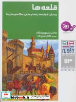 کتاب چرا و چگونه73 قلعه ها پیدایش،شوالیه ها انتشارات قدیانی